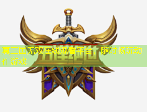 真三國(guó)無雙在線觀看平臺(tái)，隨時(shí)暢玩動(dòng)作游戲