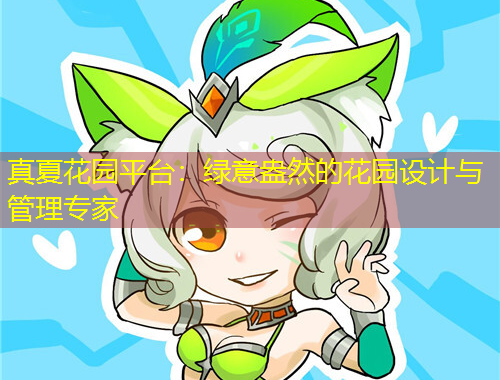 真夏花園平臺(tái)：綠意盎然的花園設(shè)計(jì)與管理專家