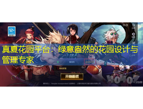 真夏花園平臺(tái)：綠意盎然的花園設(shè)計(jì)與管理專家