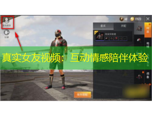 真實(shí)女友視頻：互動(dòng)情感陪伴體驗(yàn)