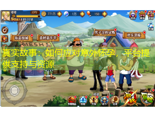 真實(shí)故事：如何應(yīng)對(duì)意外懷孕，平臺(tái)提供支持與資源