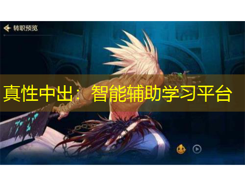 真性中出：智能輔助學(xué)習(xí)平臺