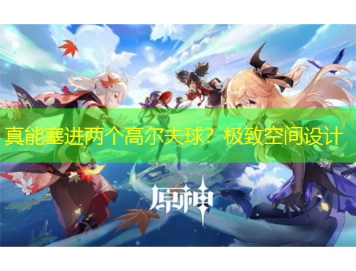 真能塞進兩個高爾夫球？極致空間設計