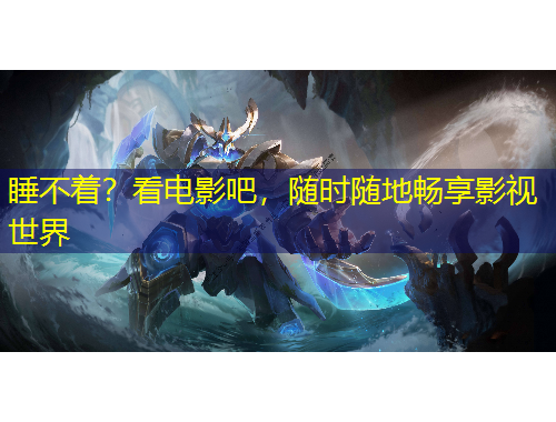 睡不著？看電影吧，隨時隨地暢享影視世界