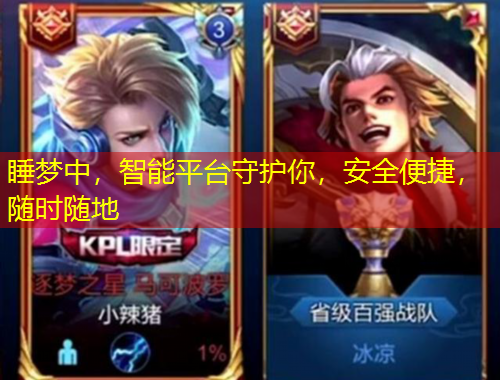 睡夢(mèng)中，智能平臺(tái)守護(hù)你，安全便捷，隨時(shí)隨地