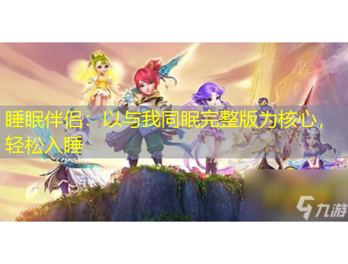 睡眠伴侶：以與我同眠完整版為核心，輕松入睡
