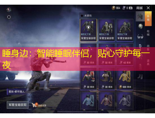 睡身邊：智能睡眠伴侶，貼心守護每一夜