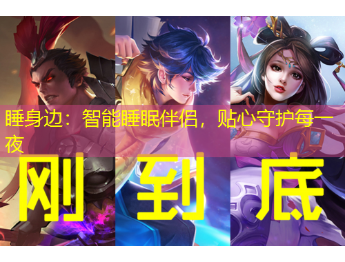 睡身邊：智能睡眠伴侶，貼心守護每一夜