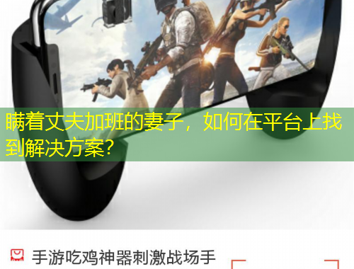 瞞著丈夫加班的妻子，如何在平臺(tái)上找到解決方案？