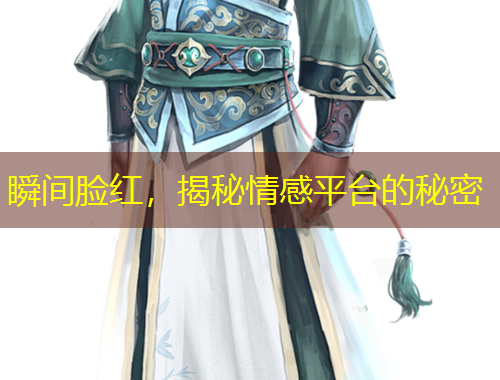 瞬間臉紅，揭秘情感平臺的秘密