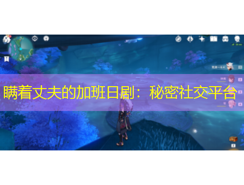 瞞著丈夫的加班日?。好孛苌缃黄脚_