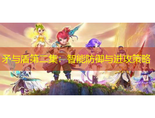 矛與盾第二集：智能防御與進攻策略