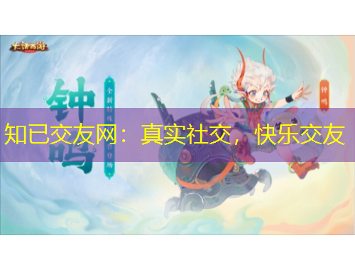 知已交友網(wǎng)：真實(shí)社交，快樂交友
