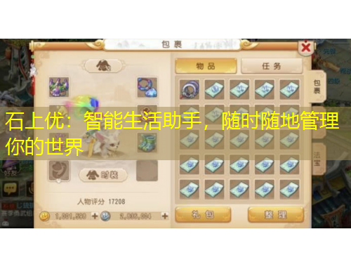 石上優(yōu)：智能生活助手，隨時隨地管理你的世界