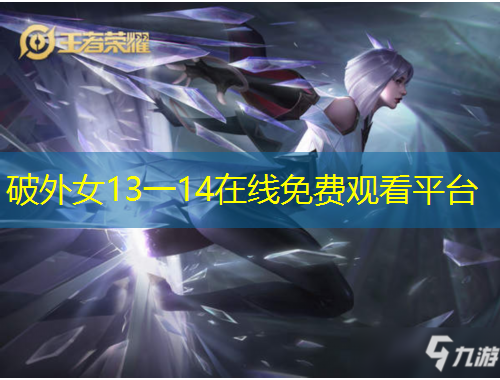 破外女13一14在線免費觀看平臺