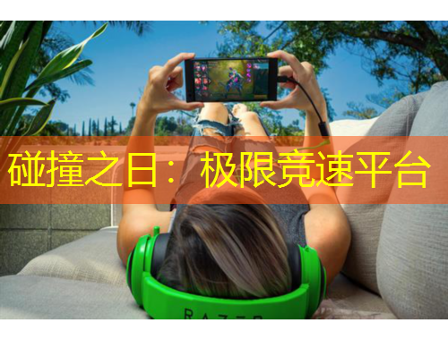 碰撞之日：極限競速平臺