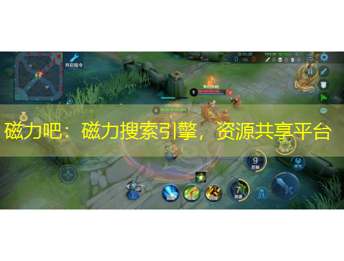 磁力吧：磁力搜索引擎，資源共享平臺