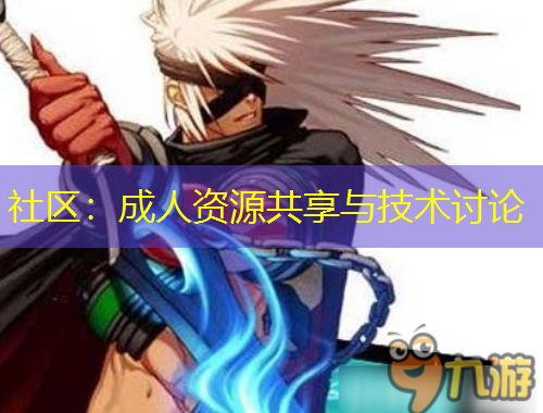 社區(qū)：成人資源共享與技術(shù)討論