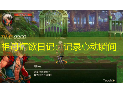 祖母情欲日記：記錄心動(dòng)瞬間