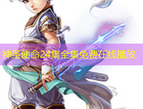 神圣使命24集全集免費(fèi)在線播放