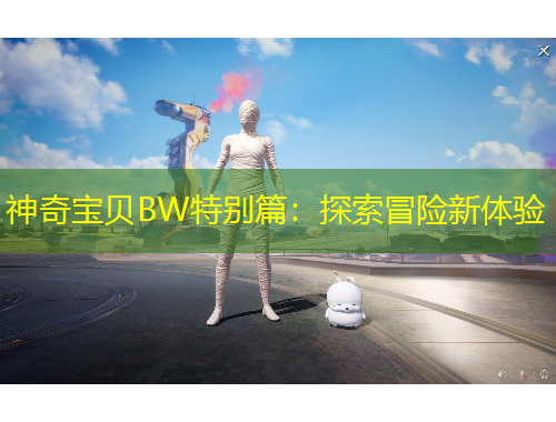 神奇寶貝BW特別篇：探索冒險新體驗