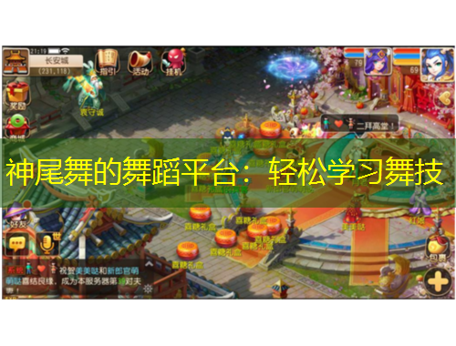 神尾舞的舞蹈平臺(tái)：輕松學(xué)習(xí)舞技