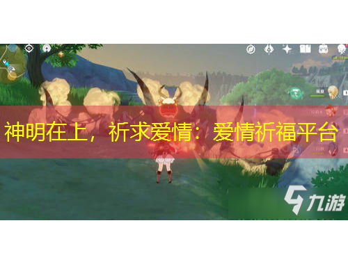 神明在上，祈求愛情：愛情祈福平臺(tái)