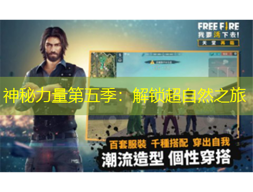 神秘力量第五季：解鎖超自然之旅