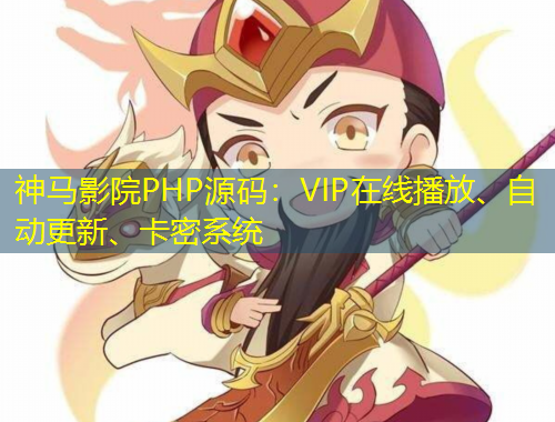 神馬影院PHP源碼：VIP在線播放、自動(dòng)更新、卡密系統(tǒng)