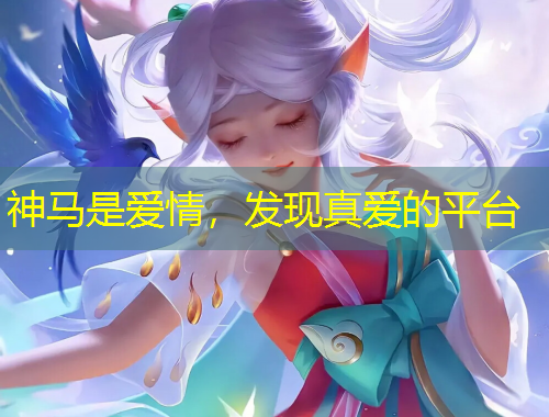 神馬是愛(ài)情，發(fā)現(xiàn)真愛(ài)的平臺(tái)