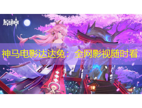 神馬電影達達兔：全網(wǎng)影視隨時看