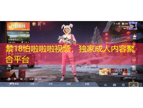 禁18怕啦啦啦視頻，獨(dú)家成人內(nèi)容聚合平臺(tái)