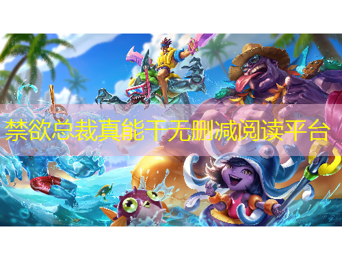 禁欲總裁真能干無刪減閱讀平臺(tái)