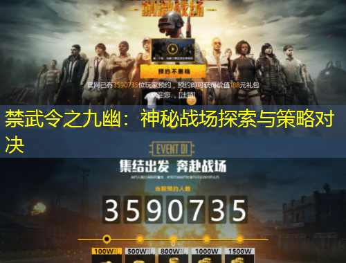 禁武令之九幽：神秘戰(zhàn)場(chǎng)探索與策略對(duì)決