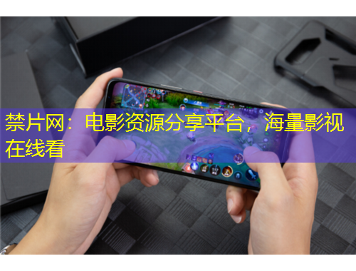 禁片網(wǎng)：電影資源分享平臺(tái)，海量影視在線看