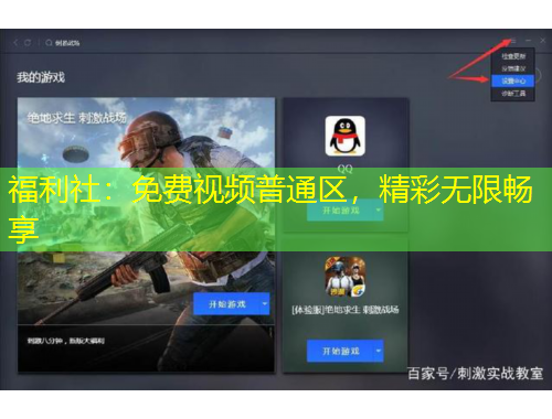 福利社：免費視頻普通區(qū)，精彩無限暢享