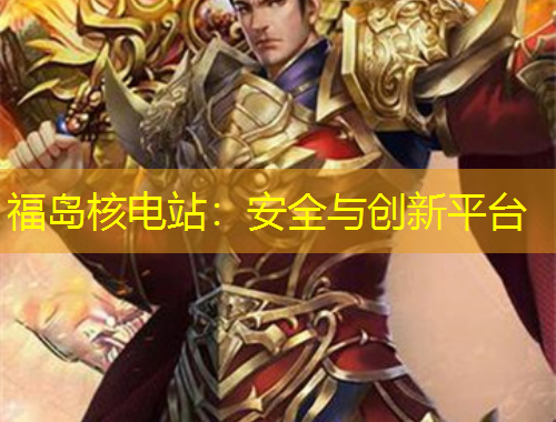 福島核電站：安全與創(chuàng)新平臺(tái)