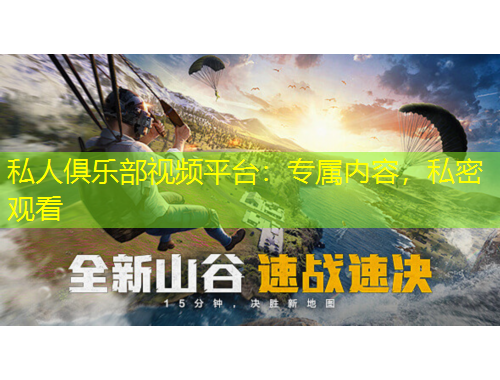 私人俱樂部視頻平臺：專屬內(nèi)容，私密觀看