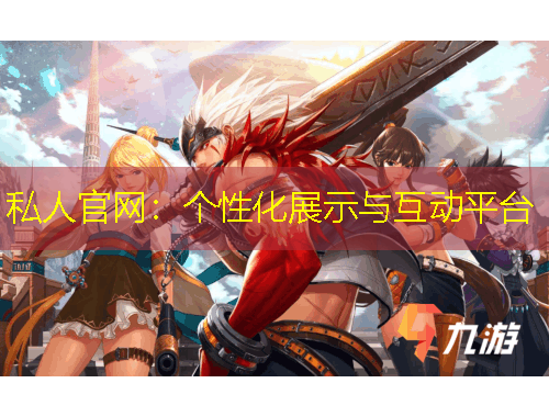 私人官網(wǎng)：個(gè)性化展示與互動(dòng)平臺