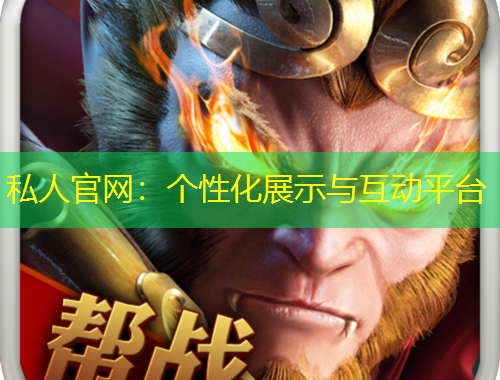 私人官網(wǎng)：個(gè)性化展示與互動(dòng)平臺