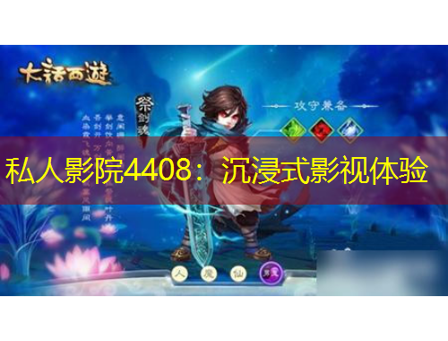 私人影院4408：沉浸式影視體驗(yàn)