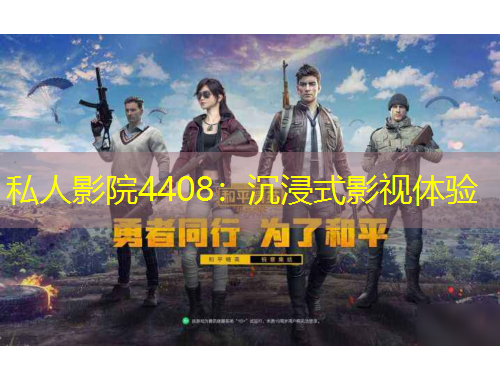 私人影院4408：沉浸式影視體驗(yàn)