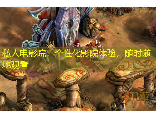 私人電影院：個性化影院體驗，隨時隨地觀看