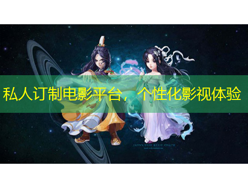 私人訂制電影平臺，個性化影視體驗(yàn)