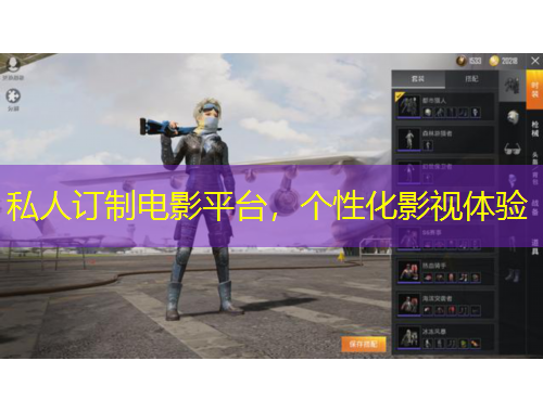 私人訂制電影平臺，個性化影視體驗(yàn)