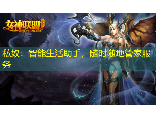 私奴：智能生活助手，隨時(shí)隨地管家服務(wù)