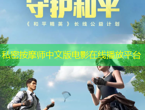 私密按摩師中文版電影在線播放平臺