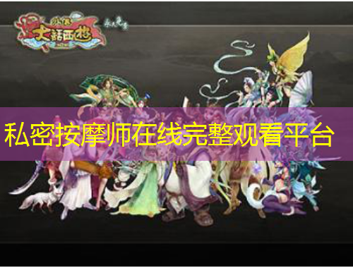 私密按摩師在線完整觀看平臺(tái)