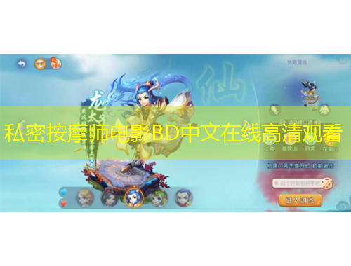 私密按摩師電影BD中文在線(xiàn)高清觀看