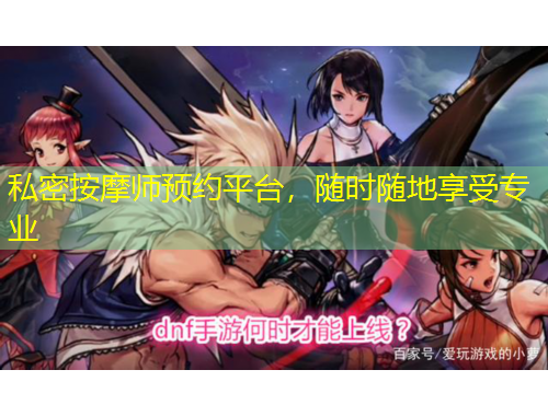 私密按摩師預(yù)約平臺(tái)，隨時(shí)隨地享受專業(yè)